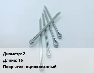 Шплинт 2 L=16 оцинкованный